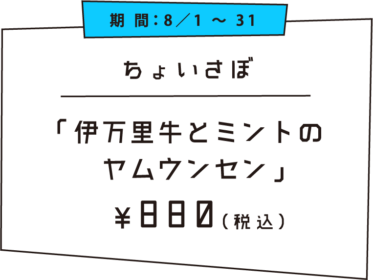 伊万里牛とミントのヤムウンセン