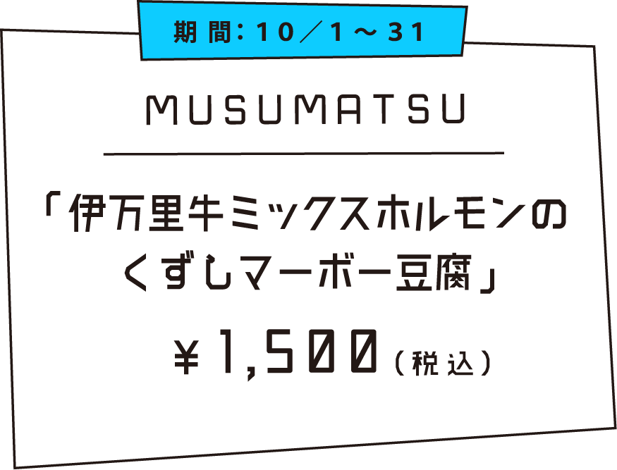 伊万里牛ミックスホルモンのくずしマーボー豆腐