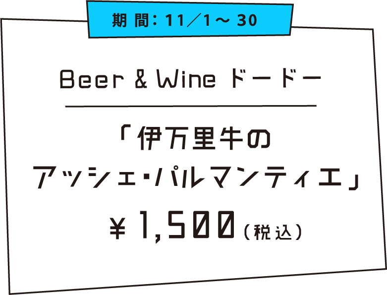 伊万里牛のアッシェ・パルマンティエ