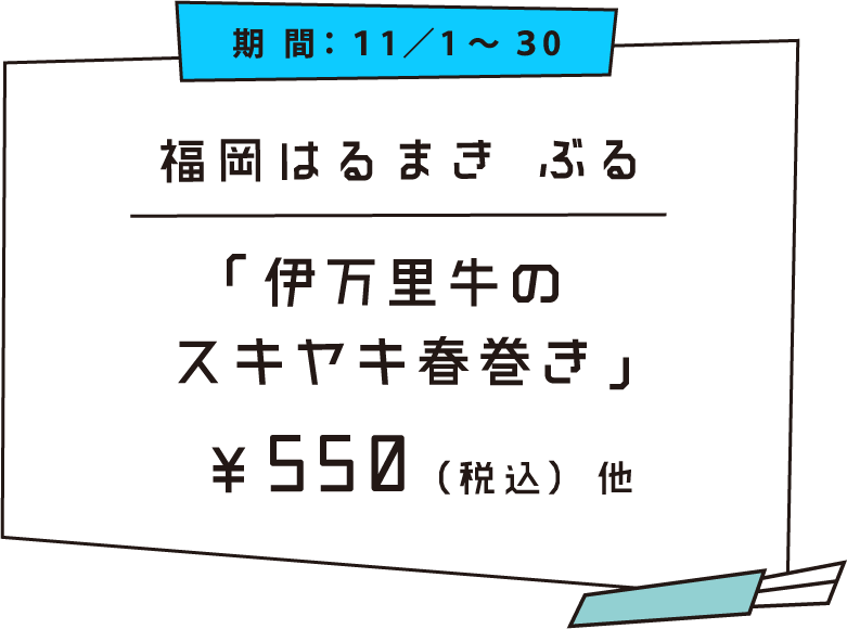 伊万里牛のスキヤキ春巻き